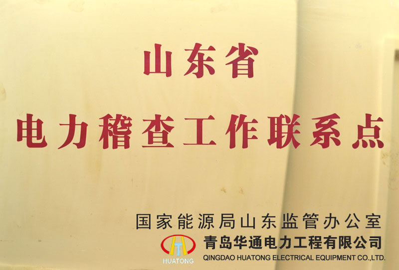 山東省電力稽查工作聯系點