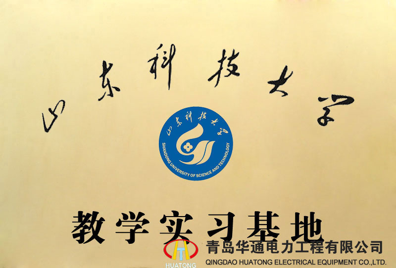 山東科技大學教學實習基地
